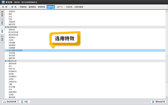 选用特效